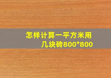 怎样计算一平方米用几块砖800*800