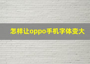 怎样让oppo手机字体变大