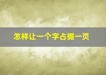 怎样让一个字占据一页