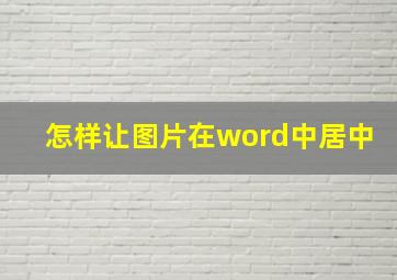 怎样让图片在word中居中