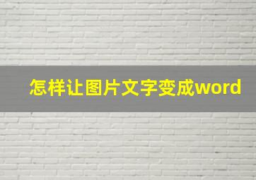 怎样让图片文字变成word