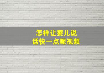 怎样让婴儿说话快一点呢视频