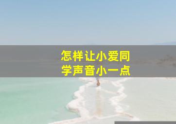 怎样让小爱同学声音小一点