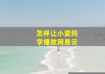 怎样让小爱同学播放网易云