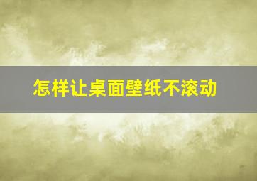 怎样让桌面壁纸不滚动