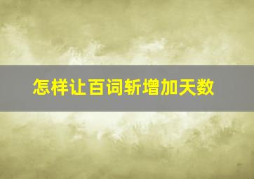 怎样让百词斩增加天数