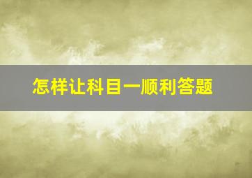 怎样让科目一顺利答题