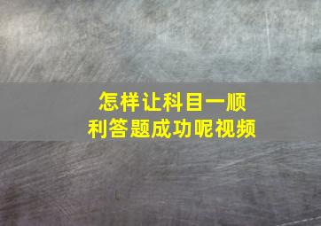 怎样让科目一顺利答题成功呢视频