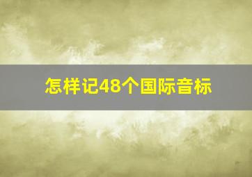 怎样记48个国际音标