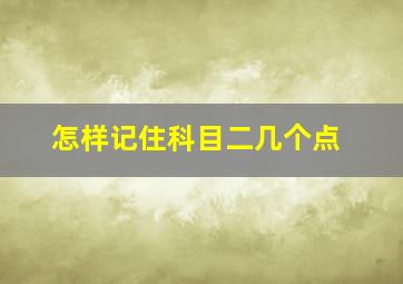 怎样记住科目二几个点