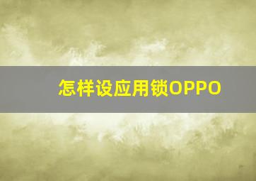 怎样设应用锁OPPO