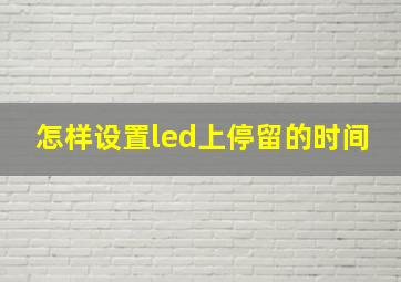 怎样设置led上停留的时间