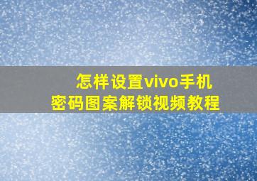 怎样设置vivo手机密码图案解锁视频教程