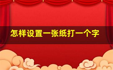 怎样设置一张纸打一个字