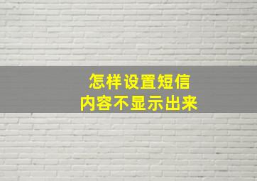 怎样设置短信内容不显示出来