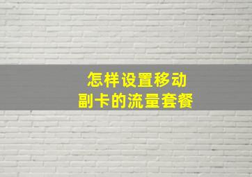 怎样设置移动副卡的流量套餐