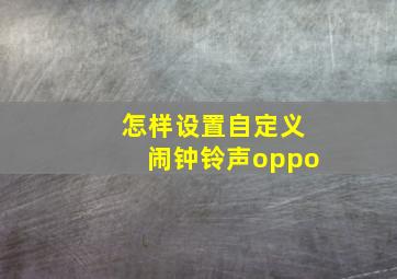 怎样设置自定义闹钟铃声oppo