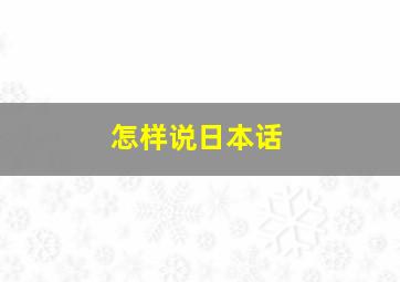 怎样说日本话