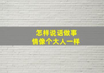 怎样说话做事情像个大人一样