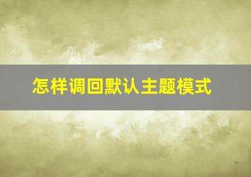 怎样调回默认主题模式