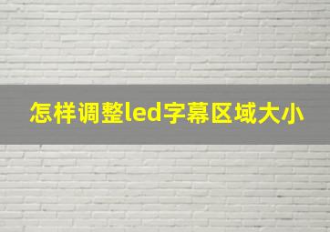 怎样调整led字幕区域大小