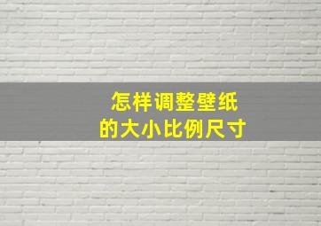 怎样调整壁纸的大小比例尺寸