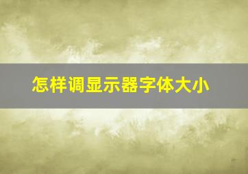 怎样调显示器字体大小