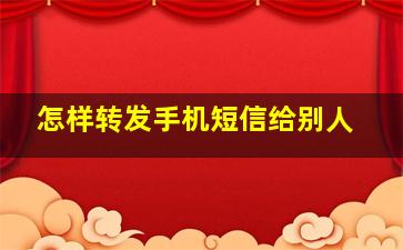 怎样转发手机短信给别人