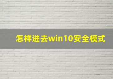 怎样进去win10安全模式