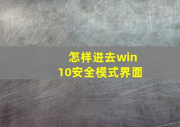 怎样进去win10安全模式界面