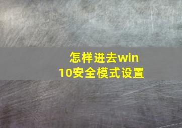 怎样进去win10安全模式设置