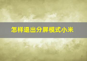 怎样退出分屏模式小米