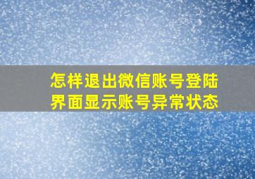 怎样退出微信账号登陆界面显示账号异常状态