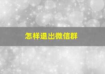 怎样退岀微信群