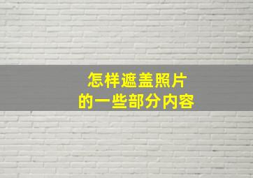 怎样遮盖照片的一些部分内容