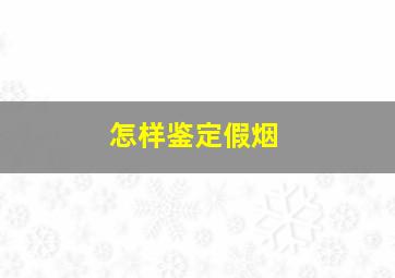 怎样鉴定假烟