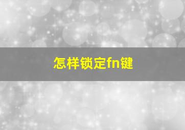 怎样锁定fn键