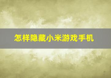 怎样隐藏小米游戏手机