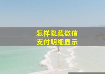 怎样隐藏微信支付明细显示