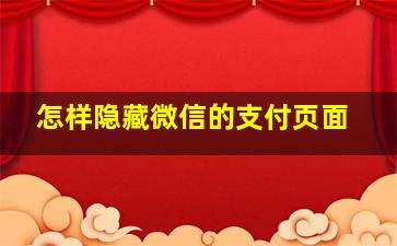 怎样隐藏微信的支付页面