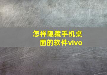 怎样隐藏手机桌面的软件vivo