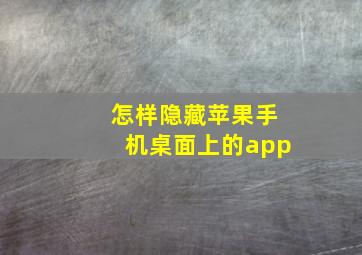 怎样隐藏苹果手机桌面上的app