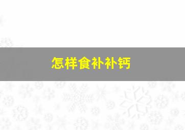 怎样食补补钙