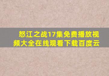 怒江之战17集免费播放视频大全在线观看下载百度云