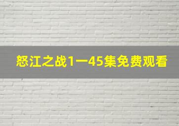 怒江之战1一45集免费观看