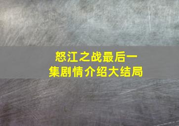 怒江之战最后一集剧情介绍大结局