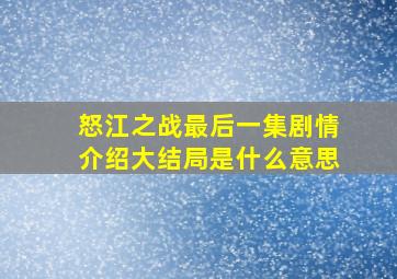 怒江之战最后一集剧情介绍大结局是什么意思