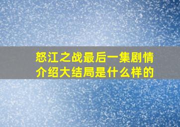 怒江之战最后一集剧情介绍大结局是什么样的