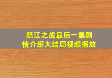 怒江之战最后一集剧情介绍大结局视频播放