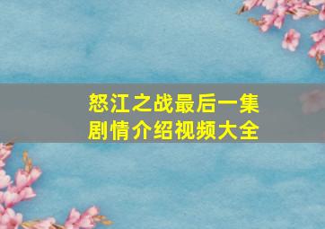 怒江之战最后一集剧情介绍视频大全